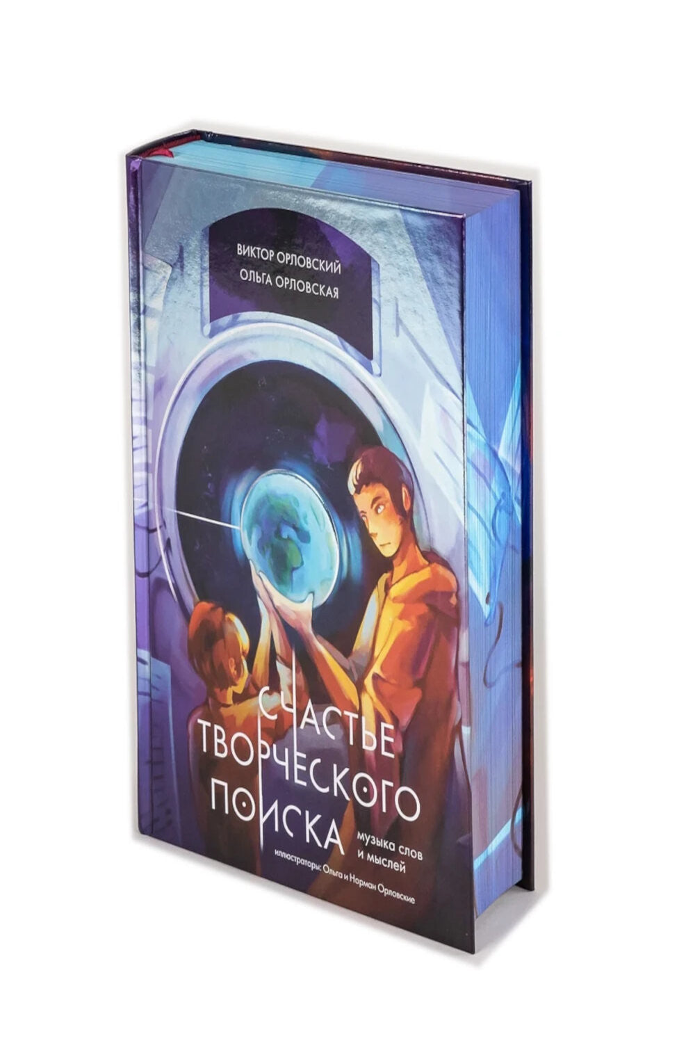 Счастье творческого поиска. Музыка слов и мыслей