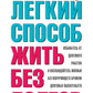 Легкий способ жить без долгов