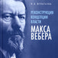 Реконструкция концепции власти Макса Вебера