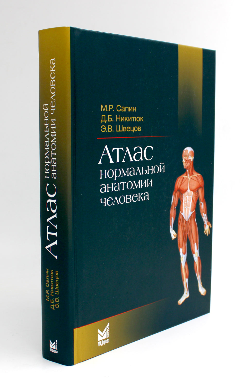 Атлас нормальной анатомии человека: Учебное пособие. 6-е изд