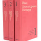 Гончаров И.А. Избранные произведения в трех томах (комплект)