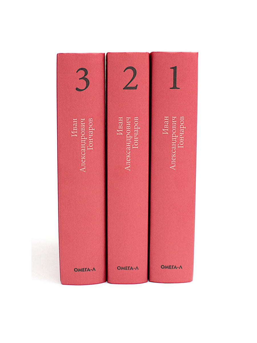 Гончаров И.А. Избранные произведения в трех томах (комплект)