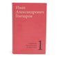 Гончаров И.А. Избранные произведения в трех томах (комплект)