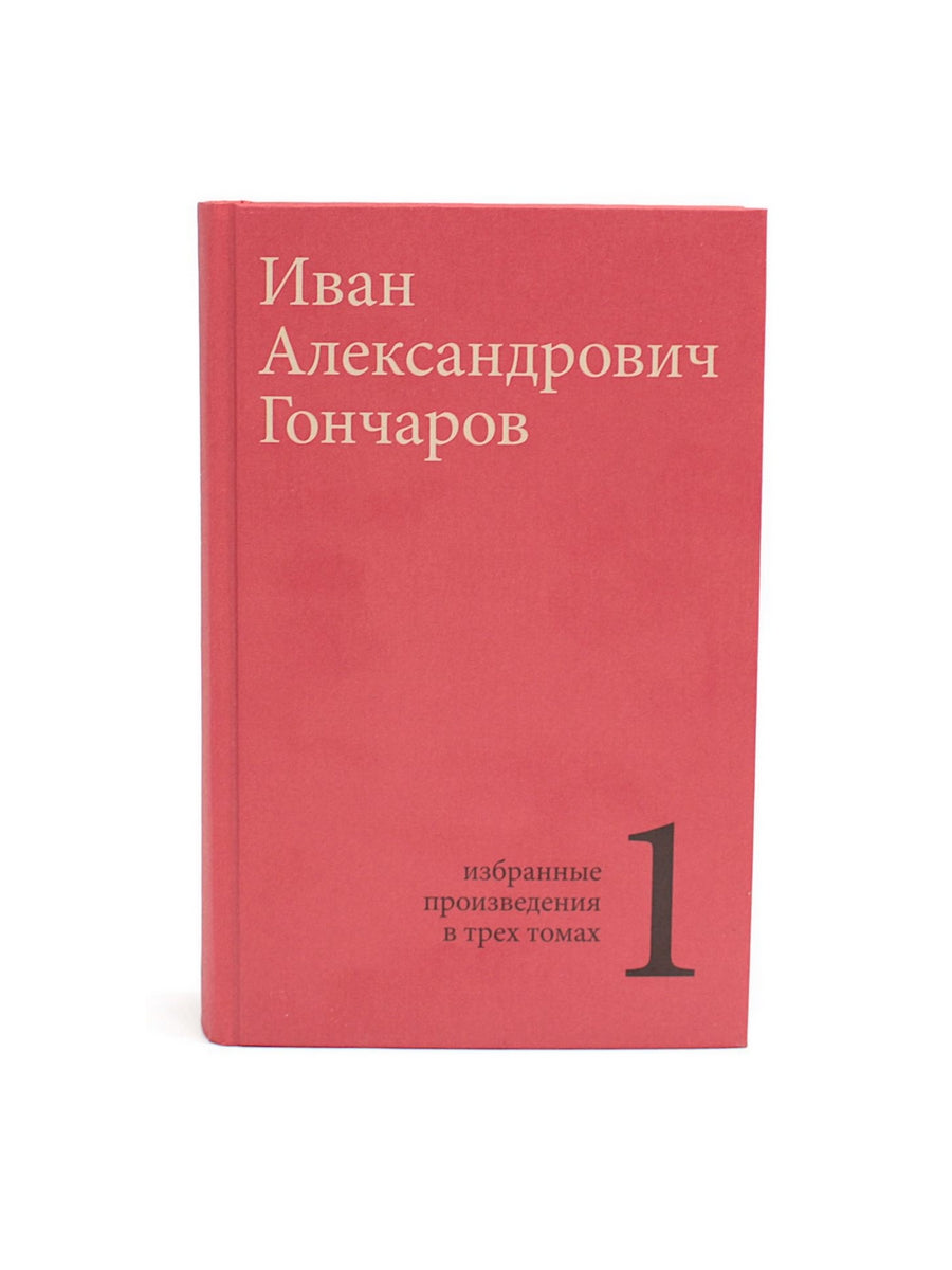 Гончаров И.А. Избранные произведения в трех томах (комплект)