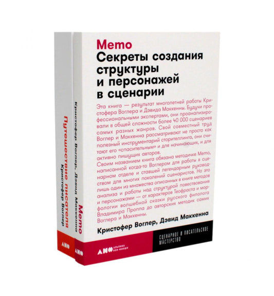 Путешествие писателя. Мифологические структуры в литературе и кино; Памятка: Секреты создания структур и персонажей в сценариях. (комплект из 2-х кн.)