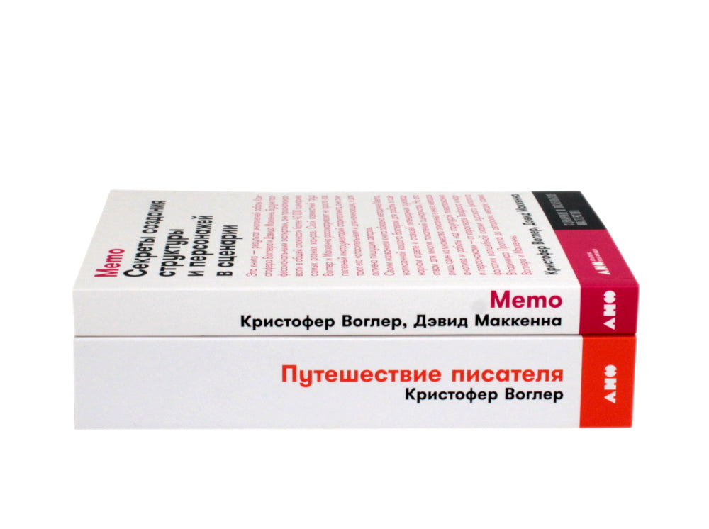 Путешествие писателя. Мифологические структуры в литературе и кино; Памятка: Секреты создания структур и персонажей в сценариях. (комплект из 2-х кн.)