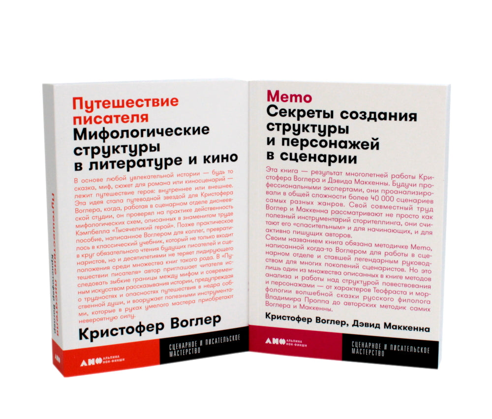 Путешествие писателя. Мифологические структуры в литературе и кино; Памятка: Секреты создания структур и персонажей в сценариях. (комплект из 2-х кн.)