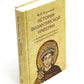 История Византийской империи. В 3 т. 2-е изд. (комплект из 3-х кн.)