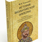 История Византийской империи. В 3 т. 2-е изд. (комплект из 3-х кн.)