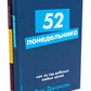 52 понедельника; Ты то, что ты думаешь (комплект из 2-х книг)