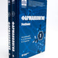 Фармакология. В 2 т.: Учебник (комплект). 6-е изд