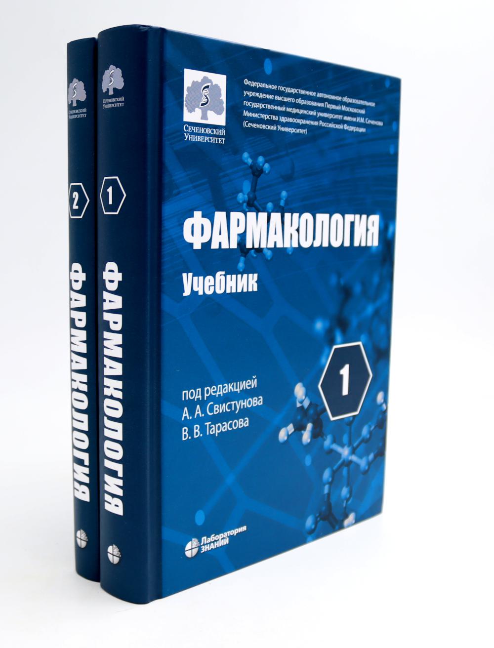 Фармакология. В 2 т.: Учебник (комплект). 6-е изд