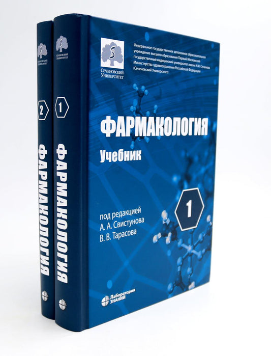 Фармакология. В 2 т.: Учебник (комплект). 6-е изд