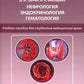 Нефрология. Эндокринология. Гематология: учебное пособие. 2-е изд., испр.и доп