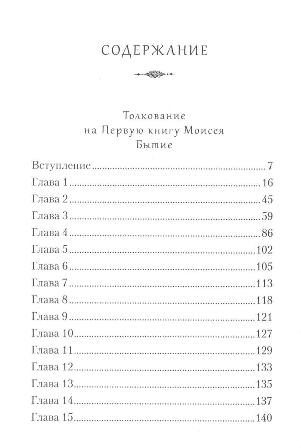 Творения. Толкование на Пятикнижие
