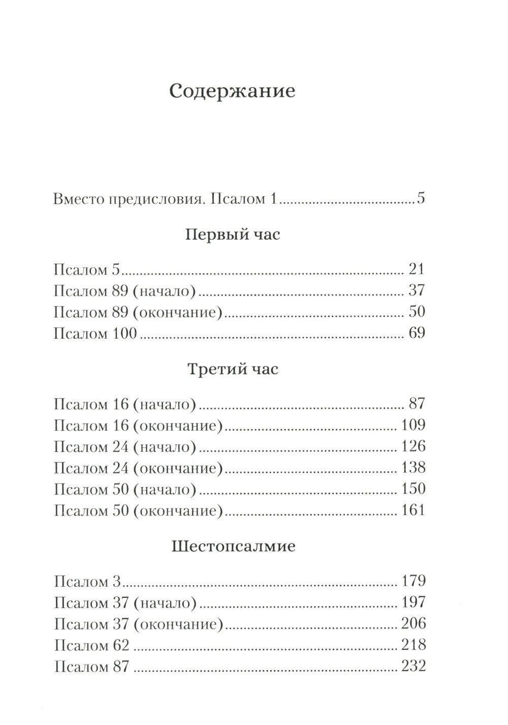 Читаем псалмы с детьми: Беседы о Часах и Шестопсалмии для детей и взрослых