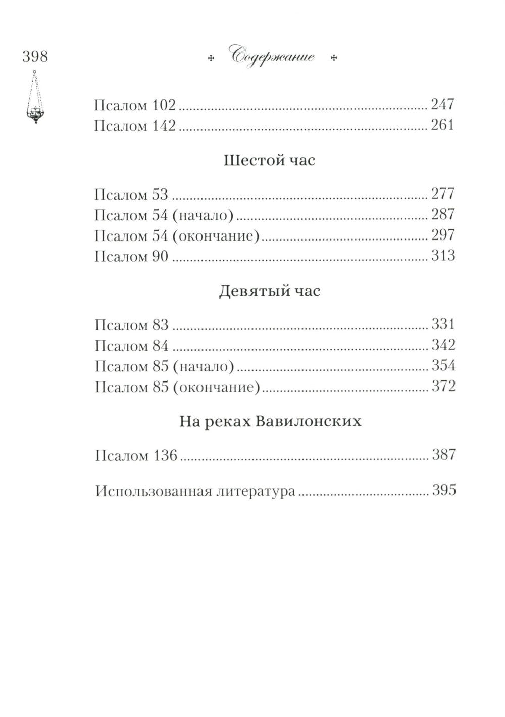 Читаем псалмы с детьми: Беседы о Часах и Шестопсалмии для детей и взрослых