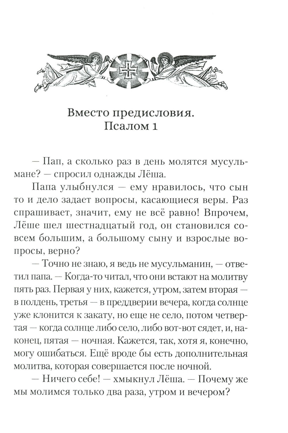 Читаем псалмы с детьми: Беседы о Часах и Шестопсалмии для детей и взрослых
