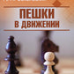 Пешки в движении