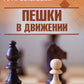 Пешки в движении