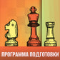Программа подготовки шахматистов II разряда
