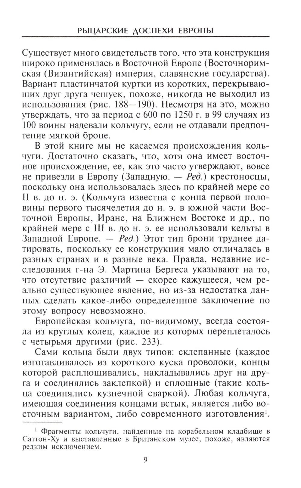 Рыцарские разновидности Европы. Универсальный обзор музейных коллекций