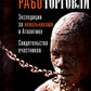 L'histoire des robots. Expéditions pour les nouveaux arrivants en Atlantique. Свидетельства участников