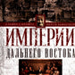 L'Empire Dalnego Востока. Historique des affaires de l'Asie du Sud-Est dans le domaine des projets de Zapadu