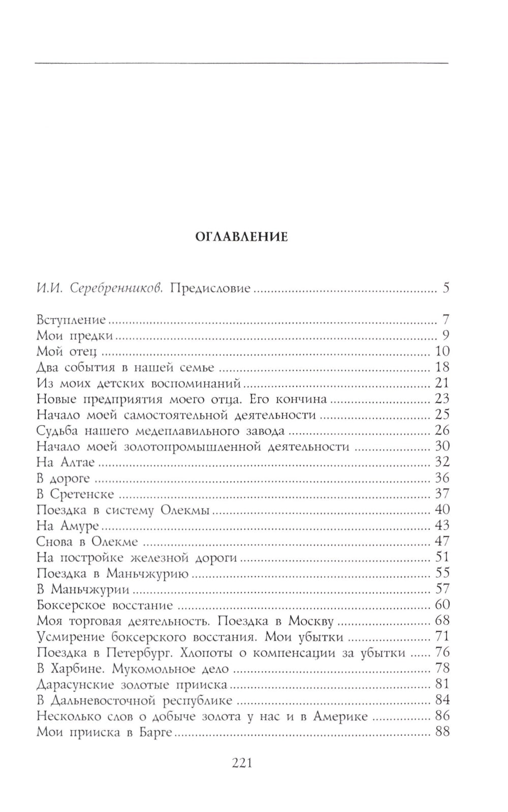 Под счастливой звездой. Как делаются миллионные состояния в России. Воспоминания сибирского золотопромышленника. 1875-1930 гг.