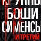 Круппы, Боши, Сименсы и Третий рейх. Кровавый контракт магнатов с тираном