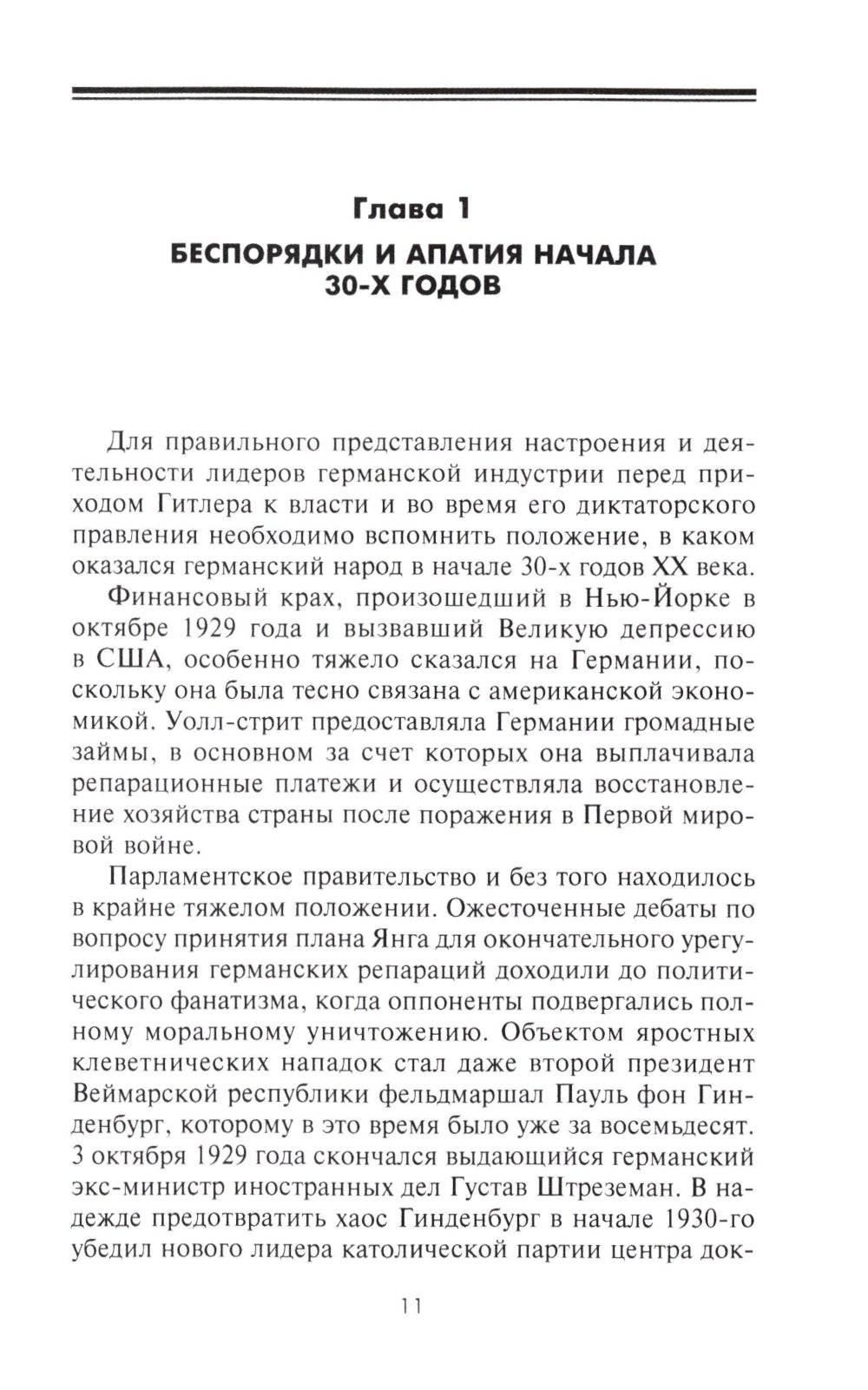 Круппы, Боши, Сименсы и Третий рейх. Кровавый контракт магнатов с тираном
