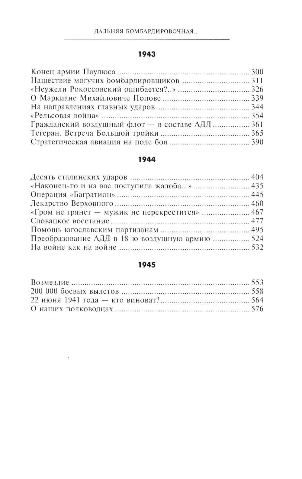 Дальняя бомбардировочная... Воспоминания Главного маршала авиации. 1941-1945