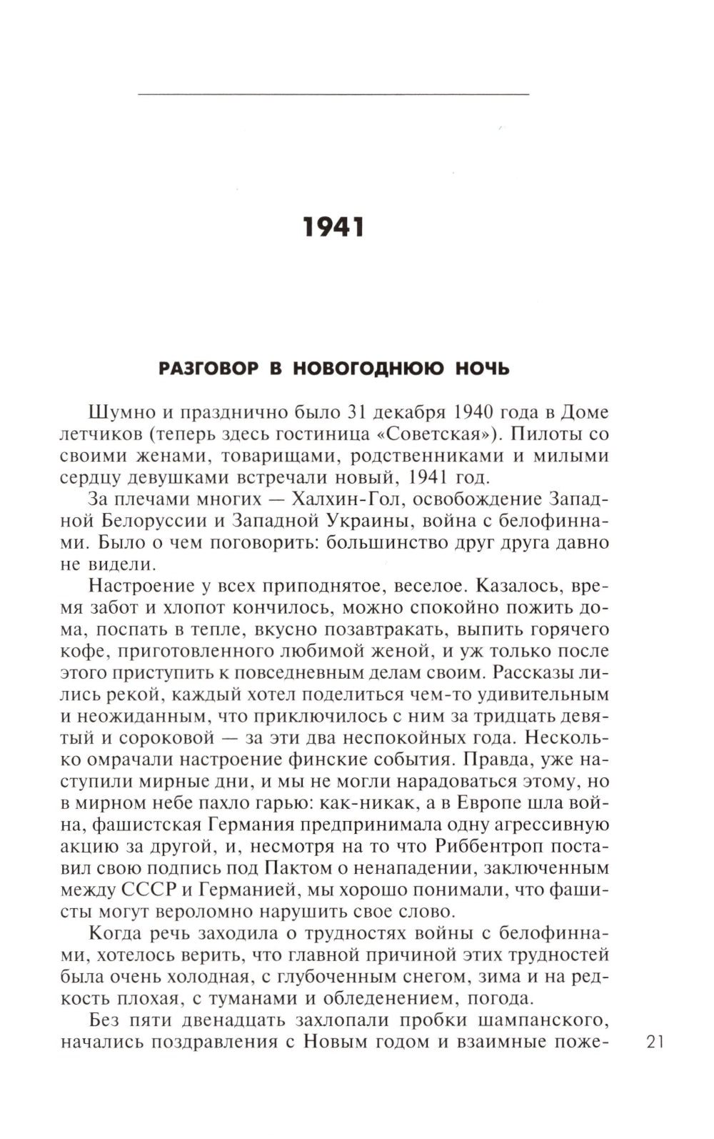 Дальняя бомбардировочная... Воспоминания Главного маршала авиации. 1941-1945