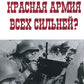 Красная Армия всех сильней?