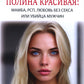 Полина Красивая: Мамба, РСП, любовь без секса или Убийца мужчин