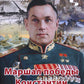 Великие имена России. Маршал победы Константин Рокоссовский. Рассказы и путь жизни