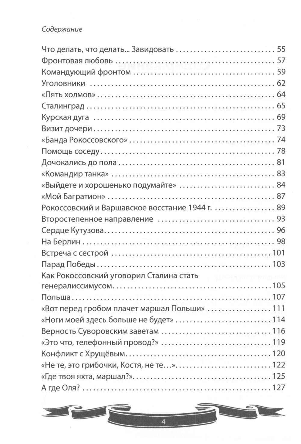 Великие имена России. Маршал победы Константин Рокоссовский. Рассказы и путь жизни