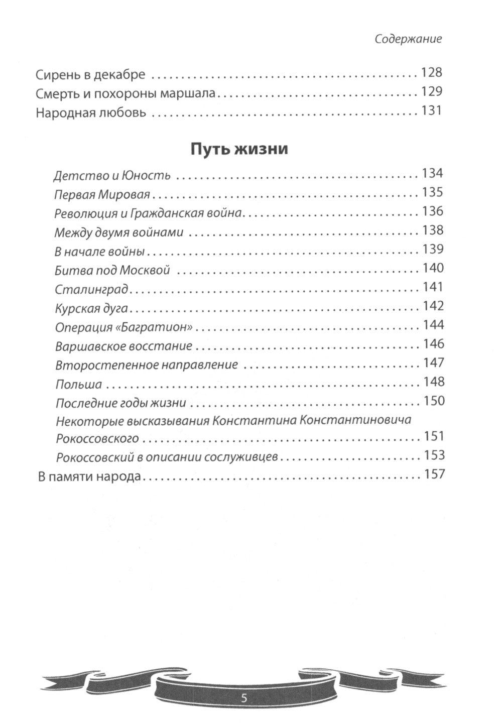 Великие имена России. Маршал победы Константин Рокоссовский. Рассказы и путь жизни