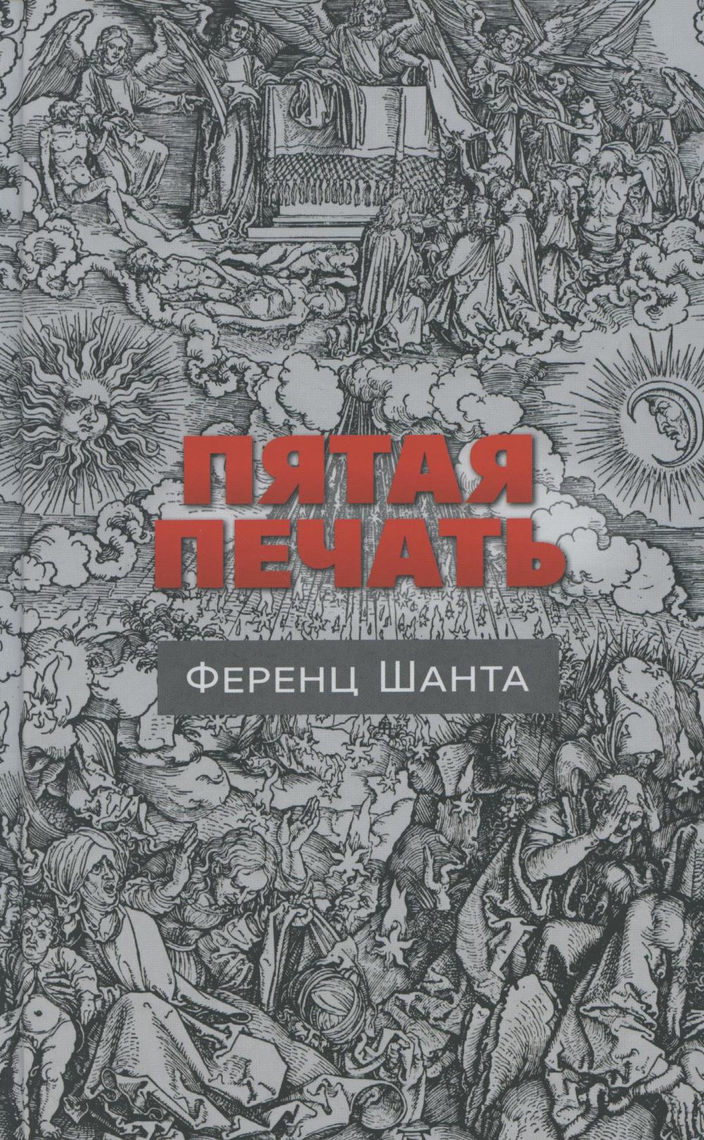 Пятая печать