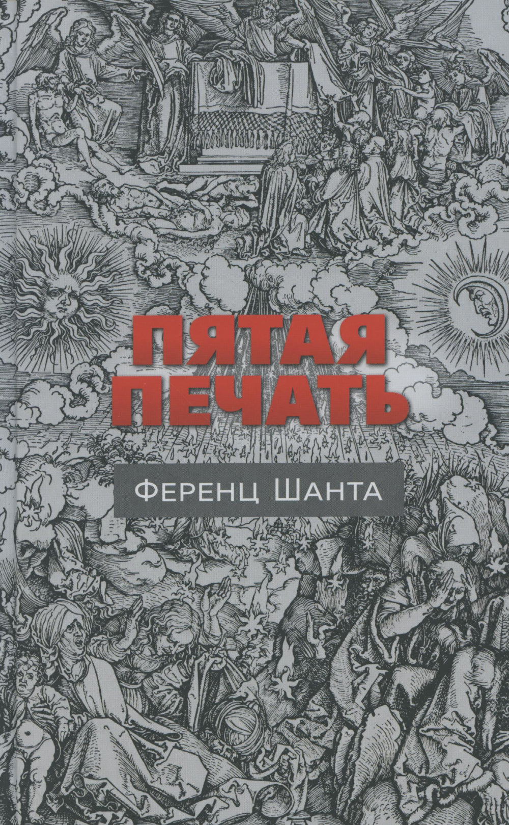 Пятая печать