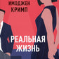 Реальная жизнь