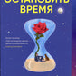 Как остановить время