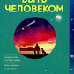 Трудно быть человеком