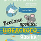 Веселые прописи шведского языка