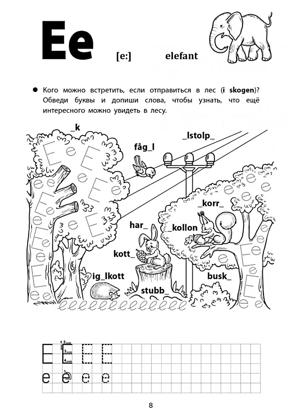 Веселые прописи шведского языка