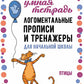 Логоментальные прописи и тренажеры для начальной школы. Птицы: 2-4 класс