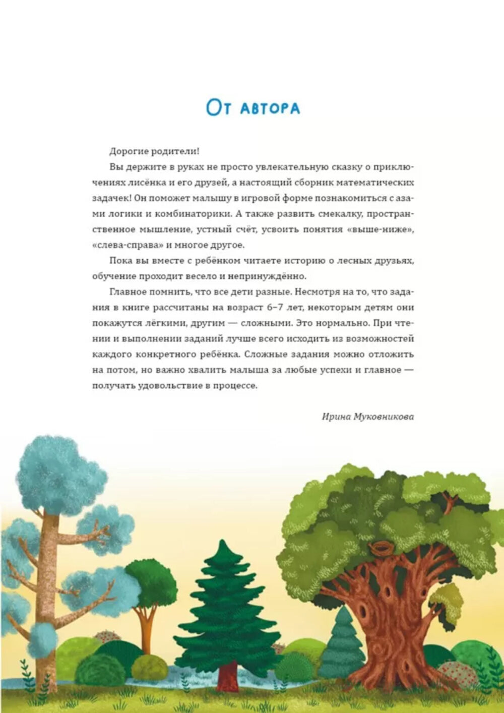 Математические сказки. Lisenko Hitrik dans le vol