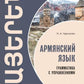 Армянский язык. Грамматика с движениями