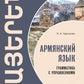 Армянский язык. Грамматика с движениями