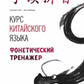 Курс китайского языка. Фонетический тренажер